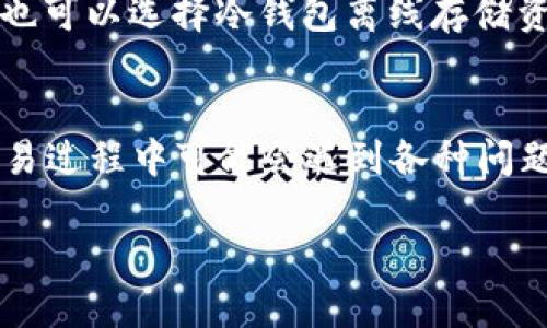 biao ti/biao ti购买的比特币怎么转入钱包/biao ti  
比特币, 数字钱包, 加密货币, 转账/guanjianci  

引言
随着比特币及其他加密货币的普及，越来越多的投资者开始购买比特币并享受加密资产的投资机会。然而，资金安全是关键，知道如何将购买的比特币安全地转入您的钱包是每位投资者都必须掌握的技能。本文将详细讨论如何将购买的比特币转入钱包的步骤、相关注意事项及一些可能遇到的问题。

一、什么是比特币钱包
比特币钱包是存储和管理比特币的一种工具，它可以是软件、硬件甚至是纸质的。钱包的主要功能是生成地址供转账使用，以及管理用户的比特币账户余额。根据钱包的类型，可以分类为热钱包（在线钱包）和冷钱包（离线钱包）。热钱包通常用于日常交易，而冷钱包更适合长期储存资产。

二、选择合适的比特币钱包
在将比特币转入钱包之前，首先需要选择一个合适的比特币钱包。市面上有许多种不同类型的钱包，每一种钱包都有其优缺点。例如：
ul
    listrong软件钱包：/strong便于使用，但相对安全性较低。/li
    listrong硬件钱包：/strong安全性非常高，适合大量比特币藏匿，但价格较高且携带不便。/li
    listrong纸钱包：/strong完全离线，适合长期保存，但不便于日常交易。/li
/ul

三、将比特币转入钱包的步骤
购买比特币后，您需要将其转移到选择的钱包中。以下是一般步骤：
ol
    listrong创建钱包：/strong如果您还没有钱包，需要先创建一个。根据选择的钱包类型，下载相应的应用程序或购买硬件。/li
    listrong获取钱包地址：/strong打开钱包，生成并复制您的比特币地址。钱包地址通常由一串字母和数字组成。/li
    listrong登录交易所账户：/strong登录到您购买比特币的交易所，并找到“提现”或者“转账”的选项。/li
    listrong输入转账信息：/strong在提现界面上，填写您钱包的地址，以及要转移的比特币数量。确保输入的信息准确无误。/li
    listrong确认转账信息：/strong再次审核转账信息，确认无误后提交转账请求。大部分交易所会通过邮件或短信发送确认信息。需要进行确认。/li
    listrong等待交易确认：/strong比特币网络将确认交易，通常需要几个区块确认，时间可能从几分钟到几个小时不等。/li
    listrong查看钱包余额：/strong完成确认后，您可以在钱包中查看相应的比特币余额。/li
/ol

四、转账手续费和注意事项
转账比特币时会涉及手续费。手续费的高低会受到区块拥堵的影响，因此在高峰时段手续费会相对较高。用户可以在交易所选择手续费较低的时段进行转账。此外，应注意以下几点：
ul
    li确保钱包安全，使用双重身份验证等安全措施。/li
    li仓库地址输入错误可能导致资金永久损失，因此确保地址的正确性。/li
    li推荐使用冷钱包存储长期投资的比特币，而热钱包则适合频繁交易的资金。/li
/ul

五、常见问题讨论
在转移比特币的过程中，用户可能会遇到一些问题。以下是一些常见问题的讨论。

问题一：如果输入错误的地址会发生什么？
如果在转账过程中输入了错误的比特币地址，资金可能会永久丢失。比特币交易是不可逆的，一旦交易被确认，就无法找回。因此，建议用户在输入地址时格外小心，并可以粘贴地址以避免手动输入的错误。此外，许多钱包和交易所会提供地址校验功能，通过这种方式可以降低输入错误的风险。

问题二：提现后为什么需要时间确认
比特币的提现和转账都需要在区块链上进行确认。比特币网络通过挖矿的方式将交易打包并进行确认，通常需要一定数量的已确认区块才能将交易视为安全和不可回改。如果网络拥堵或者矿工费用较低，您的交易确认可能会受到影响，导致提现时间延长。在这种情况下，耐心等待或适当增加矿工费用可能会加速确认速度。

问题三：怎样选择合适的转账手续费
转账手续费是影响比特币转账速度的关键因素。用户可以根据当前网络的拥堵情况决定手续费的高低。大多数钱包和交易所都会推荐一个适中的手续费，以确保您的交易能够在合理的时间内被确认。如果您不急于完成转账，可以选择较低的手续费，而如果急需某笔交易完成，则可以考虑提高手续费以获得更快的确认时间。

问题四：比特币的存储安全性如何保障
为了保障比特币的存储安全性，用户需要采取多种措施。例如，使用具有良好声誉的钱包，定期更新软件，开启双重认证功能，并备份钱包数据。此外，也可以选择冷钱包离线存储资产，以进一步提高安全性。同时，用户还应该定期观察比特币的市场动态，以及时了解安全漏洞或攻击事件，从而做好相应的应对措施。

结论
在了解如何将购买的比特币转入钱包的流程与注意事项后，用户不仅能够有效转移和管理自己的比特币资产，同时也能确保资金的安全性。尽管交易过程中可能会遇到各种问题，但科学合理的步骤和分享的经验将帮助投资者处理这些问题。比特币的未来充满潜力，掌握相关知识是每位投资者成功的第一步。

以上内容涵盖了比特币转账的方方面面，希望对您有所帮助！