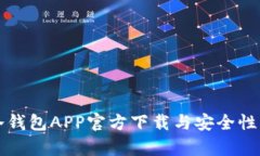 TP冷钱包APP官方下载与安全