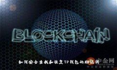 如何安全查找和恢复TP钱包