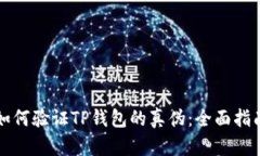 如何验证TP钱包的真伪：全