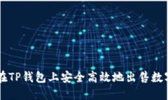 如何在TP钱包上安全高效地