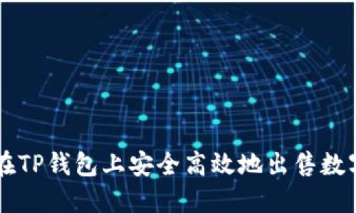 如何在TP钱包上安全高效地出售数字货币