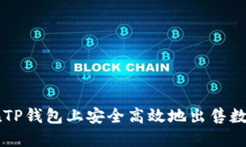 如何在TP钱包上安全高效地出售数字货币