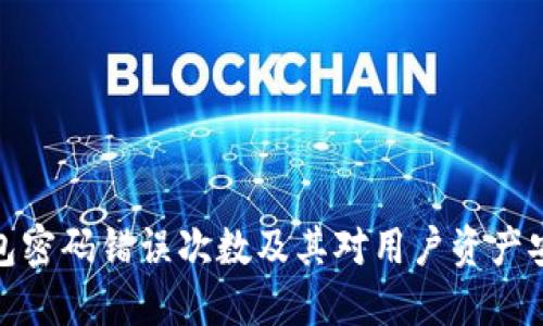 比特币钱包密码错误次数及其对用户资产安全的影响