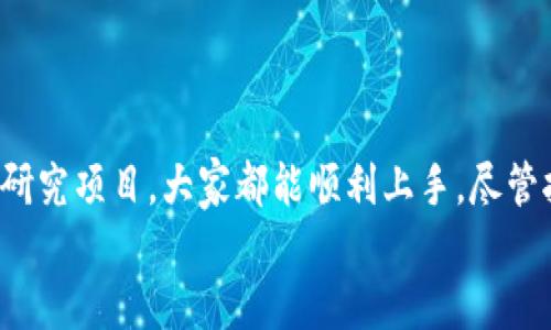   币安链TP钱包挖矿详细指南：从入门到精通 / 
 guanjianci TP钱包, 币安链, 挖矿教程, 加密货币 /guanjianci 

TP钱包（TP Wallet）是一款功能强大的数字资产管理工具，它支持多种区块链，包括币安链（Binance Smart Chain）。随着加密货币行业的迅猛发展，越来越多的投资者开始关注如何发挥钱包的优势，进行挖矿等操作。本文将详细介绍如何在币安链上使用TP钱包进行挖矿，包括基础知识、具体操作步骤和常见问题解答等内容，帮助您快速上手并掌握这一技能。

一、什么是TP钱包？
TP钱包是一款去中心化的数字资产钱包，允许用户安全地存储、管理和交易各种加密货币。与其他钱包相比，TP钱包具有用户友好界面、支持多种币种、交易快且手续费低等优点。
除了基本的存储和交易功能，TP钱包还支持去中心化金融（DeFi）功能，让用户可以通过流动性挖矿、质押和借贷等方式赚取收益。在币安链上，TP钱包可帮助用户参与多种DeFi项目，实现资产增值。

二、币安链概述
币安链（Binance Smart Chain）是由全球知名的加密货币交易所币安（Binance）推出的一条智能合约平台。它以高交易速度和低交易费用为特点，成为众多去中心化应用（DApp）和DeFi项目的首选区块链。币安链兼容以太坊虚拟机（EVM），这使得许多以太坊的DApp能够在币安链上顺利运行。
币安链的生态系统还不断扩展，吸引了许多开发者和项目方的加入。因此，在币安链上进行挖矿和其他投资活动也成为许多用户关注的热点。

三、TP钱包挖矿准备工作
在开始挖矿之前，用户需要确保以下几点准备工作已经完成：
ol
    listrong下载TP钱包：/strong首先，您需要在应用商店或者TP钱包的官方网站下载并安装TP钱包应用。支持安卓和IOS系统。/li
    listrong注册和创建钱包：/strong安装完成后，打开TP钱包进行注册。您可以创建新的钱包，也可以导入已有钱包。在创建新钱包时，请务必备份好助记词，以免丢失。/li
    listrong充值资产：/strong在开始挖矿前，您需要将一定量的币安币（BNB）或其他加密货币充值到您的TP钱包中，以支付交易手续费和参与挖矿合约。/li
/ol

四、在币安链上进行TP钱包挖矿的步骤
接下来，我们将详细介绍如何在币安链上使用TP钱包进行挖矿的具体步骤：

h41. 选择合适的挖矿项目/h4
币安链上有许多挖矿项目和流动性挖矿的机会，用户需要根据自己的风险承受能力和收益预期选择合适的项目。可以通过相关社区、公众号等了解最新的挖矿项目和收益情况。

h42. 连接TP钱包与DApp/h4
在选择好挖矿项目后，用户需要在浏览器中打开相应的去中心化应用程序（DApp），并选择连接钱包。在连接TP钱包时，通常会弹出授权请求，用户需确认授权。

h43. 提交质押或流动性提供/h4
在DApp中，您可以选择质押您的代币或者提供流动性。例如，您可以将某种代币质押到指定的合约中，以换取挖矿奖励。每个项目的操作步骤可能略有不同，请根据具体的界面指引进行操作。

h44. 监控收益和解锁收益/h4
参与挖矿后，用户可以在TP钱包和DApp中随时监控自己的收益情况。在一些项目中，用户需要定期提取挖矿收益，或在项目方的指引下进行解锁操作。

五、常见问题解答

h4问题一：TP钱包安全吗？/h4
TP钱包的安全性是用户们非常关心的问题。作为一款去中心化的数字资产钱包，TP钱包的安全主要依赖于用户自身的操作习惯。例如，您应该定期备份助记词并妥善保管，避免将助记词和私钥分享给任何人。此外，使用多重签名和二次验证功能也能够提升钱包的安全性。
对于TP钱包本身，它采用了多重加密技术来保护用户资产，并定期进行安全审计。然而，无论是哪个钱包，用户在实际使用中都必须保持警惕，避免落入网络钓鱼和其他形式的诈骗中。

h4问题二：在币安链上挖矿的回报如何？/h4
挖矿的回报受多个因素影响，包括挖矿项目的类型、市场供需、流动性等。一般来说，流动性挖矿的收益相对较高，但相应的风险也更大。从投资者的角度出发，选择有潜力的项目是获得较高回报的关键。在进行挖矿之前，建议多做调研，了解该项目的团队背景、项目目标、同类项目的比较等。

h4问题三：如何提高在币安链上挖矿的收益？/h4
提高挖矿收益的方法包括：
ol
    listrong选择优质挖矿项目：/strong优质项目通常有着良好的社区基础、清晰的白皮书、透明的团队信息等。越优秀的项目，收益也相对更高。/li
    listrong增加投资额度：/strong在风险可控情况下，增加对优质项目的投资额度，可以相应提高收益，但须确保不超过个人的风险承受范围。/li
    listrong参与社区活动：/strong很多挖矿项目会举行各种活动，通过参与活动可以获取额外的奖励，如空投、分红等。/li
    listrong适时调整策略：/strong市场时刻在变，密切关注市场走势，根据行情调整投资策略，能够有效应对市场变化。/li
/ol

h4问题四：TP钱包的其他功能有什么？/h4
除了挖矿，TP钱包还有多个功能，包括：
ol
    listrong交易功能：/strong支持在不同区块链之间快速交易。一些高流动性的DEX交易所支持的币种可以在TP钱包内直接进行交易。/li
    listrong去中心化交易所（DEX）：/strong用户可以直接在TP钱包上交易各种代币，无需第三方平台，解决了交易中间商的问题。/li
    listrongNFT功能：/strong支持用户进行NFT的购买和交易，用户可参与到当前热门的数字艺术品市场中。/li
    listrong跨链转账： /strong支持不同链间的资产转移，满足用户在多个区块链上使用资产的需求。/li
/ol

总结
在币安链上使用TP钱包进行挖矿是一种灵活的投资方式，它不仅帮助用户实现资产增值，还带来更多的投资机会。整个流程看似复杂，但只要遵循正确的步骤，仔细研究项目，大家都能顺利上手。尽管挖矿具备一定的风险，但通过合理的策略和风险管理，用户仍然有机会从此中获利。
希望本文将有助于您在挖矿中获取更多的知识和实践经验，实现个人投资目标！