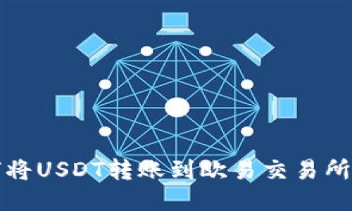 TP钱包如何将USDT转账到欧易交易所的详细指南