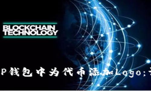 如何在TP钱包中为代币添加Logo：详细指南