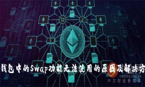 TP钱包中的Swap功能无法使用的原因及解决方案