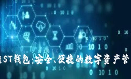 区块链ST钱包：安全、便捷的数字资产管理工具