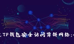 如何通过TP钱包安全访问薄