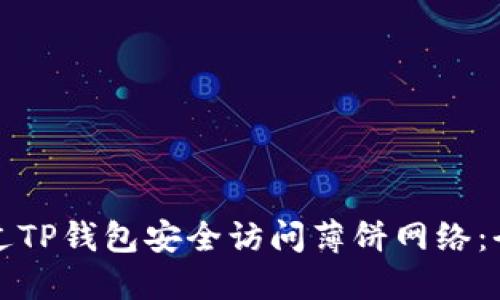 如何通过TP钱包安全访问薄饼网络：全面指南