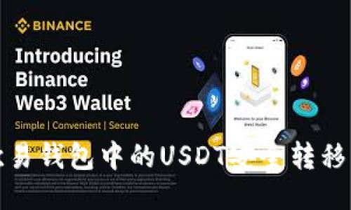 如何将欧易钱包中的USDT安全转移到交易所