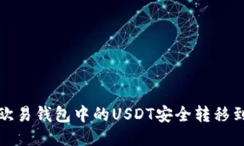 如何将欧易钱包中的USDT安全转移到交易所