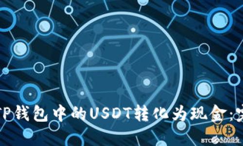 如何将TP钱包中的USDT转化为现金：完整指南