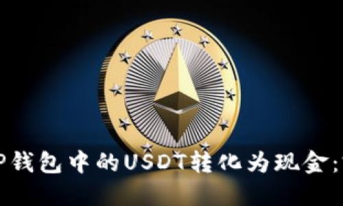 如何将TP钱包中的USDT转化为现金：完整指南