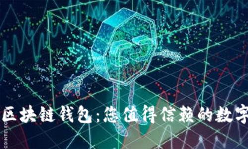 国际最安全的区块链钱包：您值得信赖的数字资产保护方案