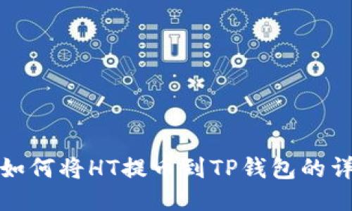 : 火币如何将HT提币到TP钱包的详细指南
