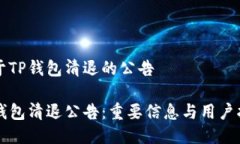 关于TP钱包清退的公告TP钱