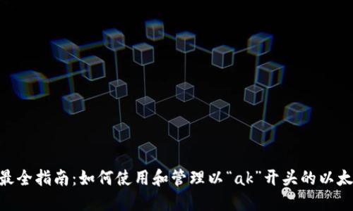 riaoti最全指南：如何使用和管理以“ak”开头的以太坊钱包