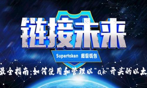 riaoti最全指南：如何使用和管理以“ak”开头的以太坊钱包