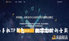 华为手机TP钱包——数字支