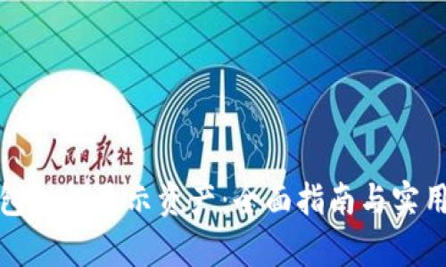 tp钱包如何显示资产：全面指南与实用技巧