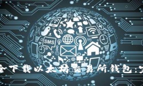 如何安全下载以太坊交易所钱包：完整指南