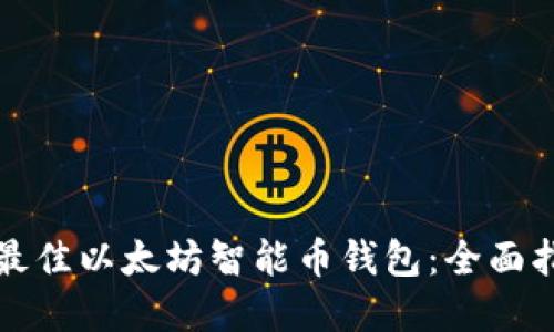 如何选择最佳以太坊智能币钱包：全面指南与推荐