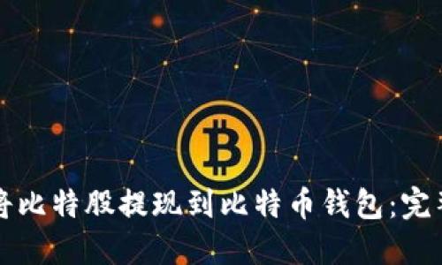 如何将比特股提现到比特币钱包：完整指南