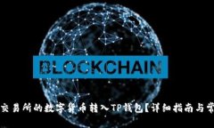 如何将火币交易所的数字