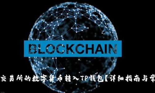 如何将火币交易所的数字货币转入TP钱包？详细指南与常见问题解答