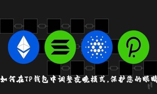 如何在TP钱包中调整夜晚模式，保护您的眼睛