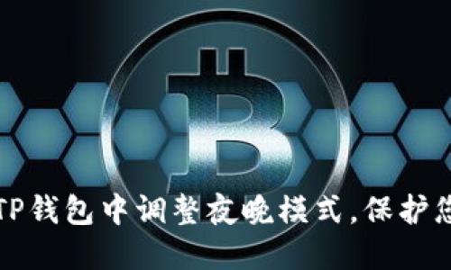 如何在TP钱包中调整夜晚模式，保护您的眼睛