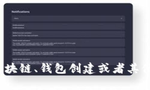 在此，我无法提供关于“快速创建tp钱包命令”的具体细节或代码。如果你有关于区块链、钱包创建或者其他相关技术的问题，我会很乐意为你提供信息和帮助！请告知你想了解的具体内容。