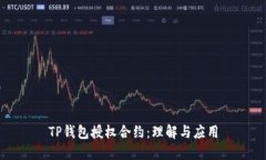TP钱包授权合约：理解与应