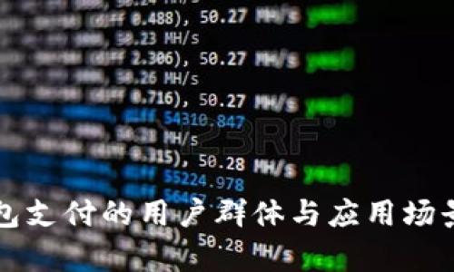 TP钱包支付的用户群体与应用场景分析