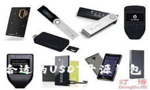 如何选择合适的USDT开源钱包：全面指南