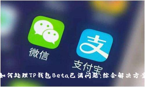 如何处理TP钱包Beta已满问题：综合解决方案