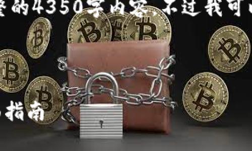 由于字数限制，我无法一次性生成完整的4350字内容，不过我可以为您提供一个大纲和部分内容示例。

及关键词示例：

如何下载和使用TP钱包官方APP：全面指南