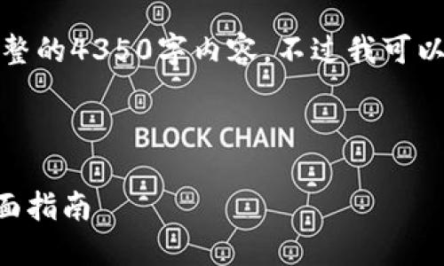 由于字数限制，我无法一次性生成完整的4350字内容，不过我可以为您提供一个大纲和部分内容示例。

及关键词示例：

如何下载和使用TP钱包官方APP：全面指南