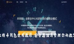 硬件比特币钱包使用教程