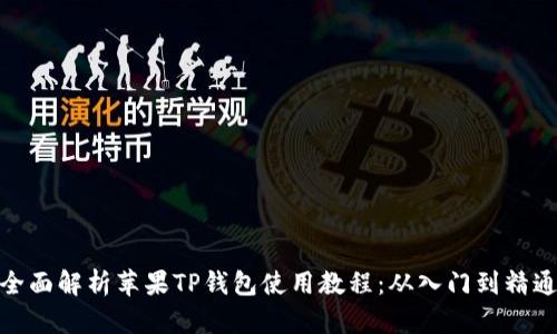 全面解析苹果TP钱包使用教程：从入门到精通