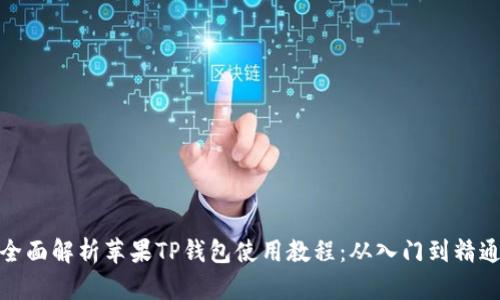 全面解析苹果TP钱包使用教程：从入门到精通