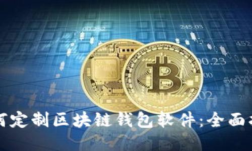 如何定制区块链钱包软件：全面指南