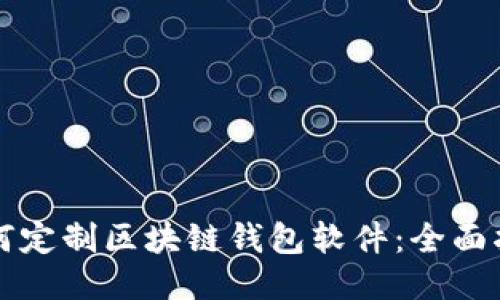 如何定制区块链钱包软件：全面指南