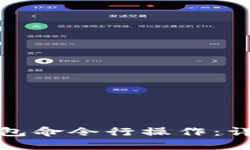 如何使用区块链钱包命令行操作：详细指南与实用案例