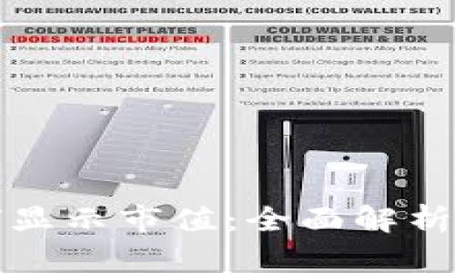 TP钱包如何显示市值：全面解析和使用指南