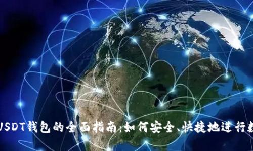 人民币兑换USDT钱包的全面指南：如何安全、快捷地进行数字资产交易