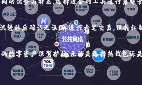  المطلع 虚拟币哪个钱包好点/ المطلع 
 guanjianci 虚拟币, 钱包, 加密货币, 数字资产/ guanjianci 

引言
在数字货币飞速发展的时代，选择一个靠谱的虚拟币钱包显得尤为重要。钱包的安全性、易用性以及对各种加密货币的支持程度，直接影响到投资者的资产安全和使用体验。本文将为读者详细介绍目前市场上有哪些优秀的虚拟币钱包，并帮助你作出明智的选择。

一、虚拟币钱包的类型
虚拟币钱包大致可以分为热钱包和冷钱包两大类。热钱包是指在线上、与互联网连接的钱包；而冷钱包则是离线、与互联网断开的钱包。接下来，我们将分别探讨这两种钱包的优缺点。

h41. 热钱包/h4
热钱包由于是在线服务，因此具有较高的便利性，适合频繁交易的用户。常见的热钱包有交易所钱包、移动钱包等。虽然热钱包在使用上十分方便，但其安全性较低，易受到黑客攻击。

h42. 冷钱包/h4
冷钱包，如硬件钱包，信息保存在离线设备上，相对安全可靠。它适合长期储存大额虚拟币的用户。然而，冷钱包在使用上不如热钱包方便，需要物理设备的支持。

二、市场上优秀的虚拟币钱包推荐
以下是一些当前市场上用户评价较高的虚拟币钱包：

h41. Ledger Nano S/X/h4
Ledger系列冷钱包是市场上最受欢迎的一款。它不仅支持多种数字资产，还具备较强的安全性。通过私钥离线存储，Ledger可以有效防止黑客攻击。

h42. Trezor/h4
Trezor是一款硬件钱包，用户界面友好，初学者容易上手。其开源性质也为用户提供了更大的安全性保障。此外，Trezor支持多种主流币种，灵活性较高。

h43. Trust Wallet/h4
Trust Wallet是一个移动热钱包，用户使用方便，可直接与去中心化交易所进行互动。它支持超过160种加密货币，在小额交易中表现良好。

h44. MetaMask/h4
MetaMask是Ethereum生态系统中广泛使用的钱包，它在DApp访问时功能强大，可以轻松连接到区块链应用。虽然它是热钱包，但在使用方面表现优异，深受开发者和投资者的喜爱。

三、选择钱包的策略
在选择虚拟币钱包时，用户应考虑以下几个因素：

h41. 安全性/h4
无论是热钱包还是冷钱包，安全性都是最为重要的考量因素。用户应该关注钱包是否拥有多重签名、二步验证等安全保护措施。

h42. 支持币种/h4
不同的钱包支持的币种不同，投资者应根据自己的需求选择支持自己投资的币种的钱包。对于需要交换多种加密货币的投资者，选择多币种支持的钱包显得尤为重要。

h43. 易用性/h4
一个良好的用户界面和流程设计可以大大提升用户体验。新手用户应选择操作简单、界面友好的钱包，以减少学习成本。

h44. 客服支持/h4
在使用过程中遇到问题，能够及时获得客服支持尤为重要。选择那些提供完善客服服务的钱包，能够在必要时得到帮助。

四、常见问题解答

h41. 如何确保虚拟币钱包的安全性？/h4
确保虚拟币钱包安全性的方法包括：
首先，使用二步验证、复杂密码等安全措施来保护钱包。其次，定期备份钱包数据，确保一旦丢失能够恢复。此外，不要在不安全的网络环境下进行交易，避免遭遇网络钓鱼等攻击。
使用硬件冷钱包可以从根本上增强安全性。硬件备份、签名和储存私钥等操作都在离线进行，确保资产不受到网络攻击的威胁。

h42. 热钱包和冷钱包各自的优缺点是什么？/h4
热钱包的优点在于其便捷性，适合频繁交易的用户，缺点是安全性较低，容易受到黑客攻击。冷钱包则安全性高，适合长时间保存大额虚拟币，但操作相对繁琐，不适合日常交易。

h43. 是否需要多个钱包来管理不同的虚拟币？/h4
如果你投资的虚拟币种类较多，使用多个钱包管理会更加安全和有效。不同的钱包针对不同的币种可能有不同的优势与特色，选择适合的工具进行集中管理，避免分散风险。

h44. 如何安全地将虚拟币从一个钱包转移到另一个钱包？/h4
在转移虚拟币时，确保使用合法、受信任的平台进行。这包括查看目标钱包的信誉和用户反馈。最好在小额测试转移后确认无误，再进行大笔交易。保持私钥和助记词的安全，不要随意将其分享给他人，以避免被盗。

总结
选择一个优秀的虚拟币钱包可以显著提高投资体验和安全性。根据个人需求进行深入了解与选择，可以为你的数字资产保驾护航。无论是选择热钱包还是冷钱包，要时刻提高警惕，加强安全意识，合理分散投资风险，才能在虚拟币市场中占据一席之地。

希望本文能为你选购虚拟币钱包提供有价值的参考，助你在数字货币的投资过程中顺利前行！