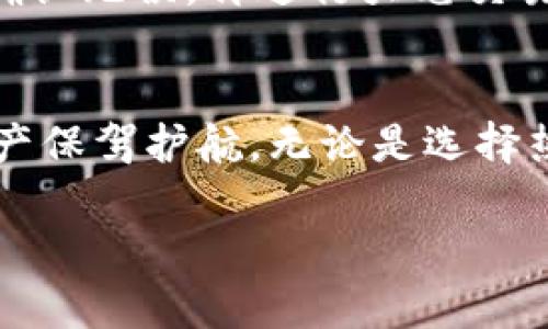  المطلع 虚拟币哪个钱包好点/ المطلع 
 guanjianci 虚拟币, 钱包, 加密货币, 数字资产/ guanjianci 

引言
在数字货币飞速发展的时代，选择一个靠谱的虚拟币钱包显得尤为重要。钱包的安全性、易用性以及对各种加密货币的支持程度，直接影响到投资者的资产安全和使用体验。本文将为读者详细介绍目前市场上有哪些优秀的虚拟币钱包，并帮助你作出明智的选择。

一、虚拟币钱包的类型
虚拟币钱包大致可以分为热钱包和冷钱包两大类。热钱包是指在线上、与互联网连接的钱包；而冷钱包则是离线、与互联网断开的钱包。接下来，我们将分别探讨这两种钱包的优缺点。

h41. 热钱包/h4
热钱包由于是在线服务，因此具有较高的便利性，适合频繁交易的用户。常见的热钱包有交易所钱包、移动钱包等。虽然热钱包在使用上十分方便，但其安全性较低，易受到黑客攻击。

h42. 冷钱包/h4
冷钱包，如硬件钱包，信息保存在离线设备上，相对安全可靠。它适合长期储存大额虚拟币的用户。然而，冷钱包在使用上不如热钱包方便，需要物理设备的支持。

二、市场上优秀的虚拟币钱包推荐
以下是一些当前市场上用户评价较高的虚拟币钱包：

h41. Ledger Nano S/X/h4
Ledger系列冷钱包是市场上最受欢迎的一款。它不仅支持多种数字资产，还具备较强的安全性。通过私钥离线存储，Ledger可以有效防止黑客攻击。

h42. Trezor/h4
Trezor是一款硬件钱包，用户界面友好，初学者容易上手。其开源性质也为用户提供了更大的安全性保障。此外，Trezor支持多种主流币种，灵活性较高。

h43. Trust Wallet/h4
Trust Wallet是一个移动热钱包，用户使用方便，可直接与去中心化交易所进行互动。它支持超过160种加密货币，在小额交易中表现良好。

h44. MetaMask/h4
MetaMask是Ethereum生态系统中广泛使用的钱包，它在DApp访问时功能强大，可以轻松连接到区块链应用。虽然它是热钱包，但在使用方面表现优异，深受开发者和投资者的喜爱。

三、选择钱包的策略
在选择虚拟币钱包时，用户应考虑以下几个因素：

h41. 安全性/h4
无论是热钱包还是冷钱包，安全性都是最为重要的考量因素。用户应该关注钱包是否拥有多重签名、二步验证等安全保护措施。

h42. 支持币种/h4
不同的钱包支持的币种不同，投资者应根据自己的需求选择支持自己投资的币种的钱包。对于需要交换多种加密货币的投资者，选择多币种支持的钱包显得尤为重要。

h43. 易用性/h4
一个良好的用户界面和流程设计可以大大提升用户体验。新手用户应选择操作简单、界面友好的钱包，以减少学习成本。

h44. 客服支持/h4
在使用过程中遇到问题，能够及时获得客服支持尤为重要。选择那些提供完善客服服务的钱包，能够在必要时得到帮助。

四、常见问题解答

h41. 如何确保虚拟币钱包的安全性？/h4
确保虚拟币钱包安全性的方法包括：
首先，使用二步验证、复杂密码等安全措施来保护钱包。其次，定期备份钱包数据，确保一旦丢失能够恢复。此外，不要在不安全的网络环境下进行交易，避免遭遇网络钓鱼等攻击。
使用硬件冷钱包可以从根本上增强安全性。硬件备份、签名和储存私钥等操作都在离线进行，确保资产不受到网络攻击的威胁。

h42. 热钱包和冷钱包各自的优缺点是什么？/h4
热钱包的优点在于其便捷性，适合频繁交易的用户，缺点是安全性较低，容易受到黑客攻击。冷钱包则安全性高，适合长时间保存大额虚拟币，但操作相对繁琐，不适合日常交易。

h43. 是否需要多个钱包来管理不同的虚拟币？/h4
如果你投资的虚拟币种类较多，使用多个钱包管理会更加安全和有效。不同的钱包针对不同的币种可能有不同的优势与特色，选择适合的工具进行集中管理，避免分散风险。

h44. 如何安全地将虚拟币从一个钱包转移到另一个钱包？/h4
在转移虚拟币时，确保使用合法、受信任的平台进行。这包括查看目标钱包的信誉和用户反馈。最好在小额测试转移后确认无误，再进行大笔交易。保持私钥和助记词的安全，不要随意将其分享给他人，以避免被盗。

总结
选择一个优秀的虚拟币钱包可以显著提高投资体验和安全性。根据个人需求进行深入了解与选择，可以为你的数字资产保驾护航。无论是选择热钱包还是冷钱包，要时刻提高警惕，加强安全意识，合理分散投资风险，才能在虚拟币市场中占据一席之地。

希望本文能为你选购虚拟币钱包提供有价值的参考，助你在数字货币的投资过程中顺利前行！